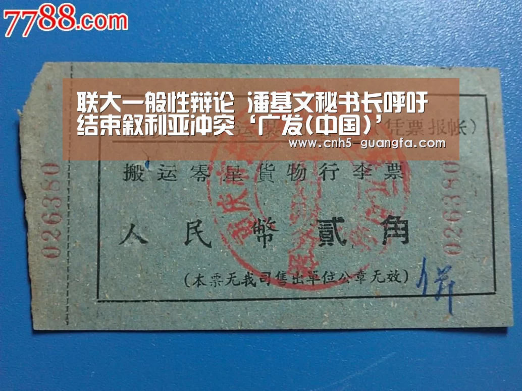 联大一般性辩论 潘基文秘书长呼吁结束叙利亚冲突‘广发(中国)’(图1) 广发(中国)