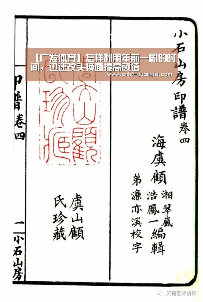 【广发体育】怎样利用年前一周的时间,迅速改头换面提高颜值(图3) 广发(中国)