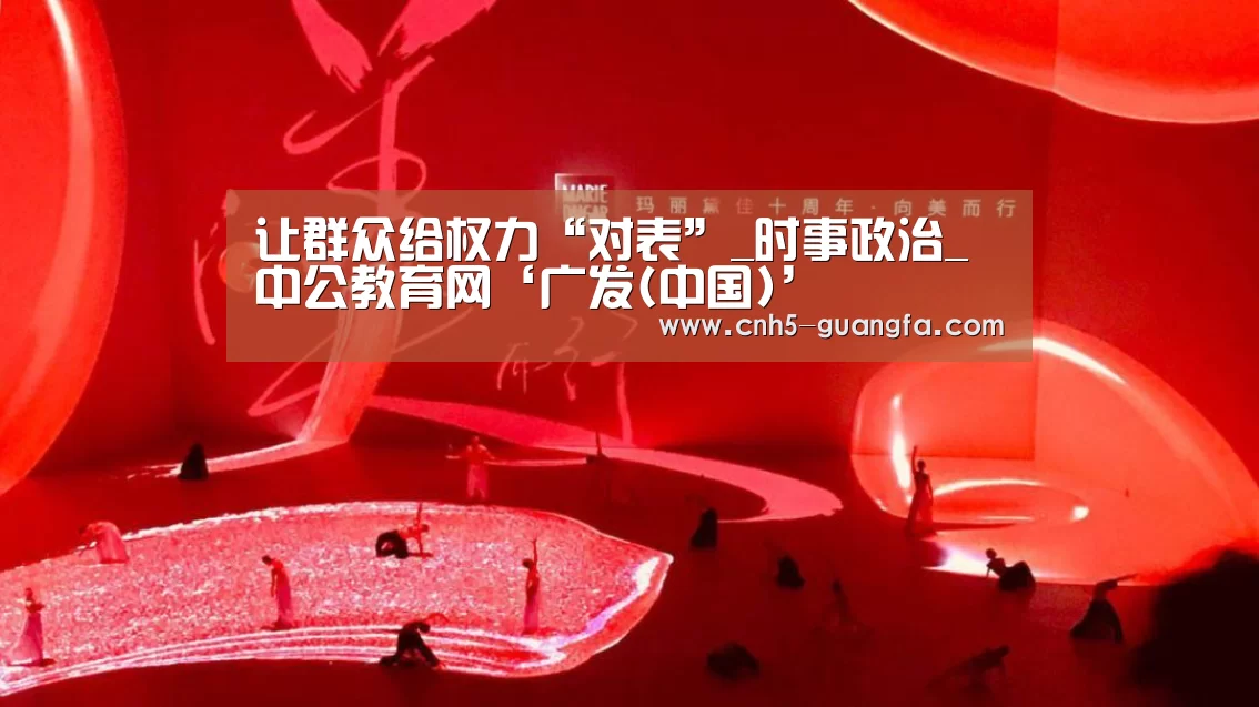 让群众给权力“对表”_时事政治_中公教育网‘广发(中国)’(图1) 广发体育