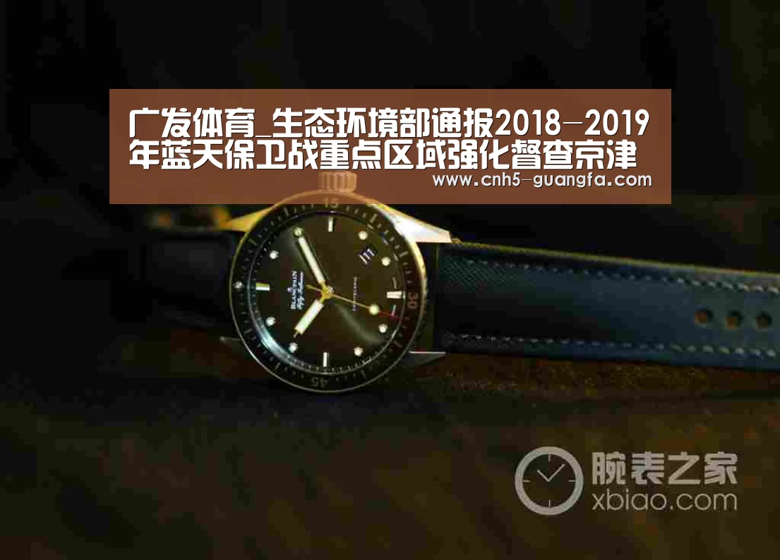 广发体育_生态环境部通报2018-2019年蓝天保卫战重点区域强化督查京津冀及周边地区工作进展(10月5日)(图2) 广发体育