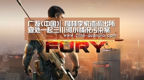 广发(中国)|
柳林李家湾派出所查处一起三川河水情况污染案件(图1) 广发体育