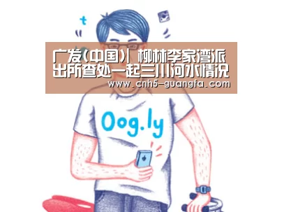 广发(中国)|
柳林李家湾派出所查处一起三川河水情况污染案件(图4) 广发体育