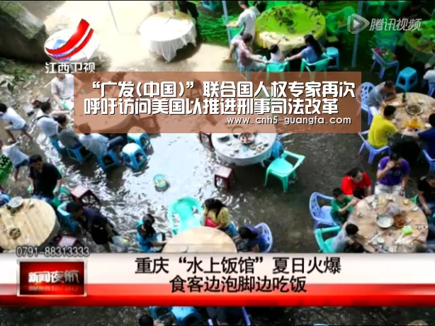 “广发(中国)”联合国人权专家再次呼吁访问美国以推进刑事司法改革(图1) 广发体育