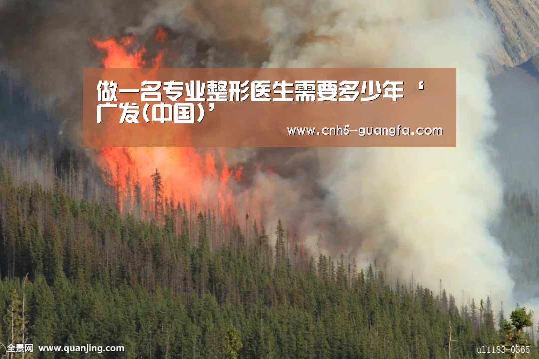 做一名专业整形医生需要多少年‘广发(中国)’(图1) 广发(中国)