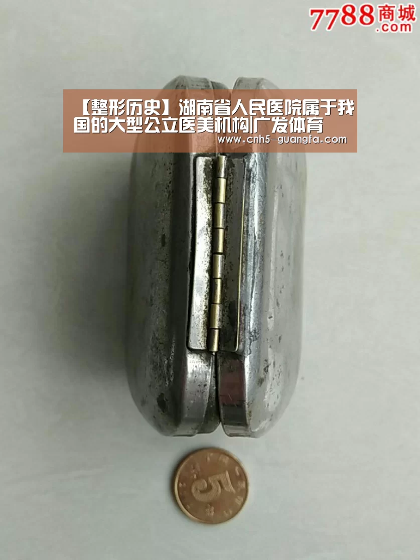 【整形历史】湖南省人民医院属于我国的大型公立医美机构|广发体育(图1) 广发(中国)
