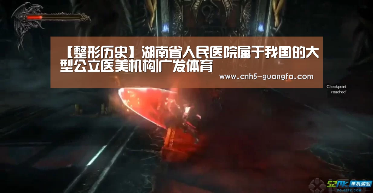 【整形历史】湖南省人民医院属于我国的大型公立医美机构|广发体育(图2) 广发体育