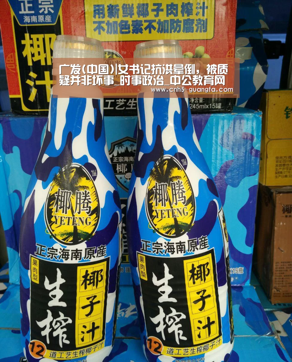广发(中国)|女书记抗洪晕倒,被质疑并非坏事_时事政治_中公教育网(图1) 广发体育