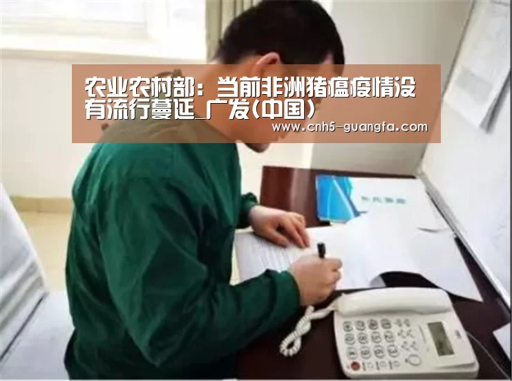 农业农村部:当前非洲猪瘟疫情没有流行蔓延_广发(中国)(图2) 广发体育
