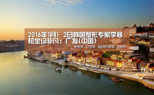 2016年1月1-2日韩国整形专家李寒松坐诊非凡：广发(中国
