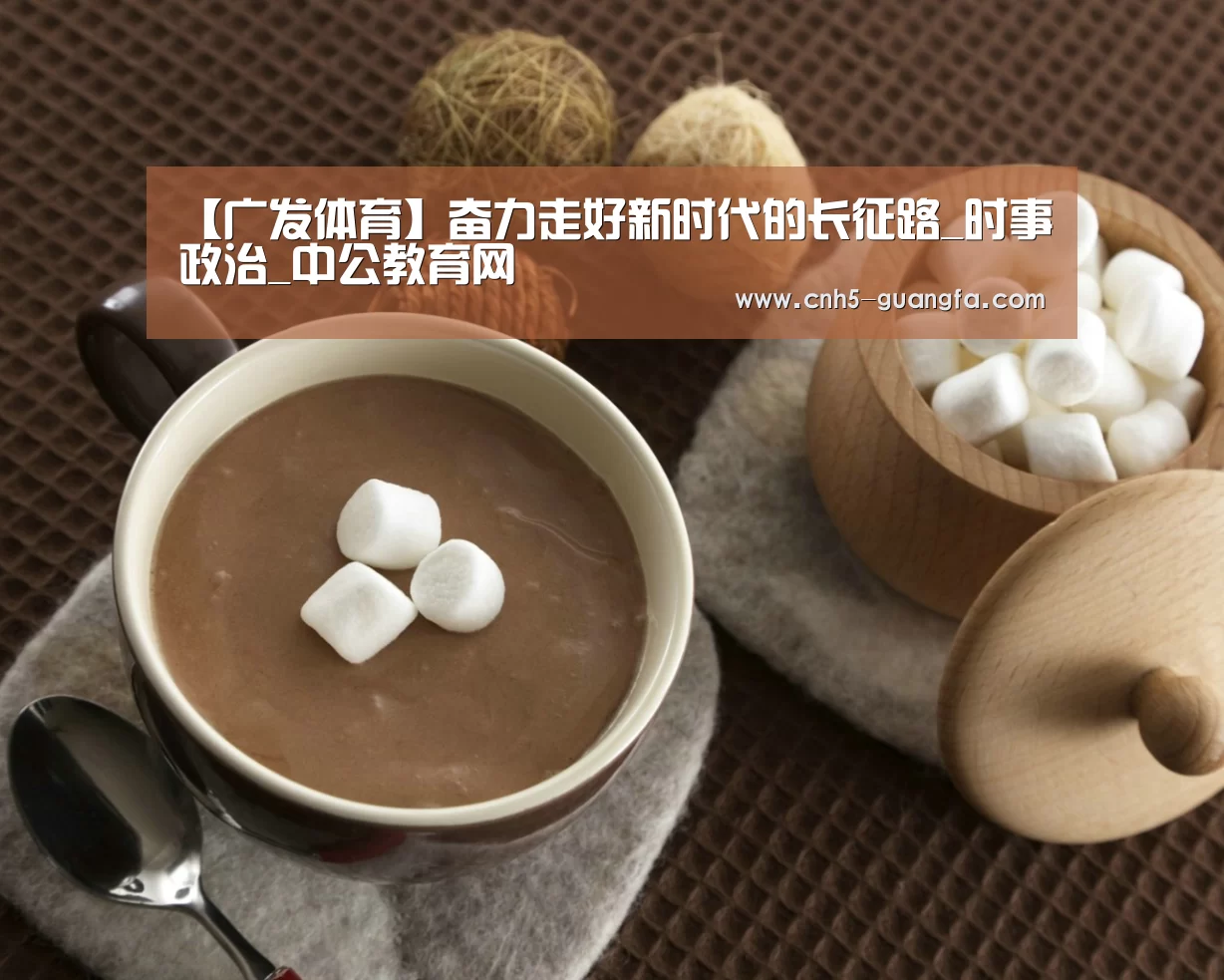 【广发体育】奋力走好新时代的长征路_时事政治_中公教育网(图3) 广发(中国)