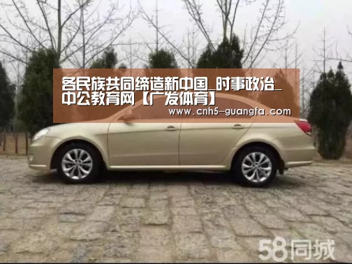 各民族共同缔造新中国_时事政治_中公教育网【广发体育】(图1) 广发(中国)