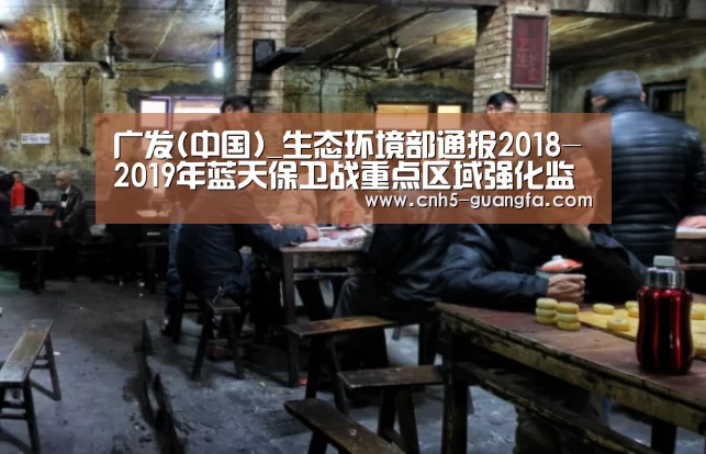 广发(中国)_生态环境部通报2018-2019年蓝天保卫战重点区域强化监督情况(1月15日)(图3) 广发(中国)