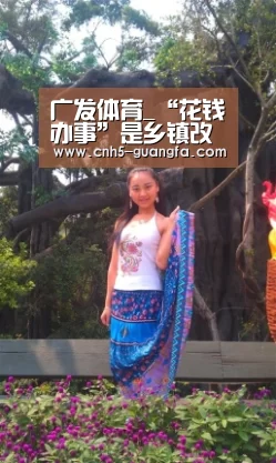 广发体育_“花钱办事”是乡镇改革的题中之义_时事政治_中公教育网(图3) 广发体育