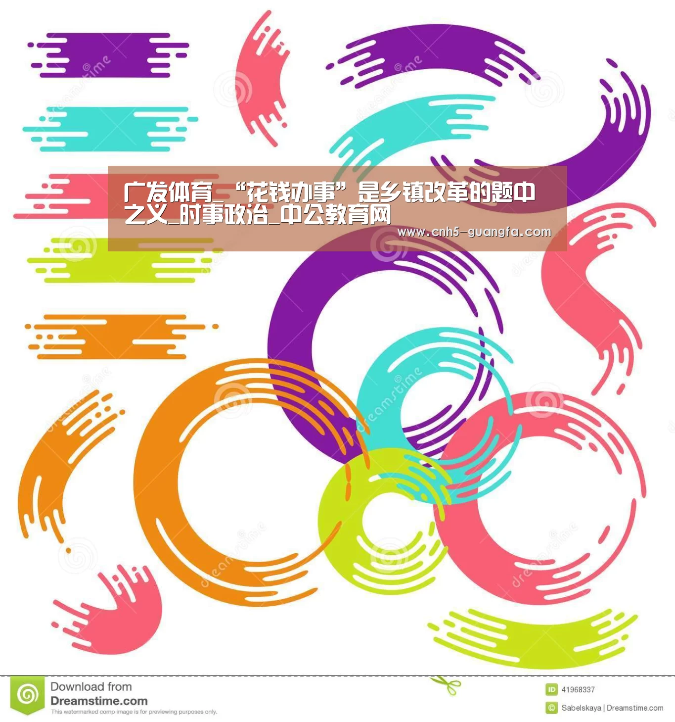 广发体育_“花钱办事”是乡镇改革的题中之义_时事政治_中公教育网(图2) 广发体育
