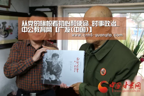 从党的旗帜看初心和使命_时事政治_中公教育网【广发(中国)】(图2) 广发体育