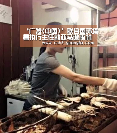 ‘广发(中国)’联合国环境署执行主任就亚马逊雨林大火发表声明(图4) 广发体育
