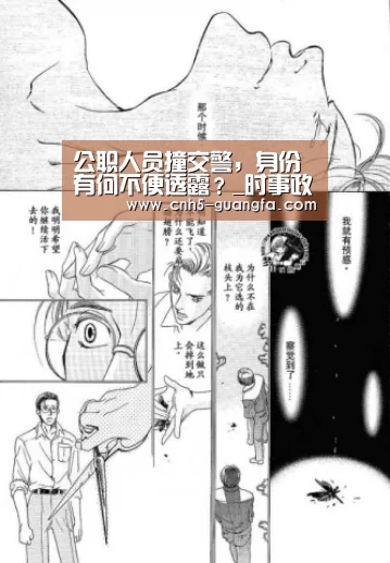 公职人员撞交警,身份有何不便透露?_时事政治_中公教育网_广发(中国)(图1) 广发(中国)