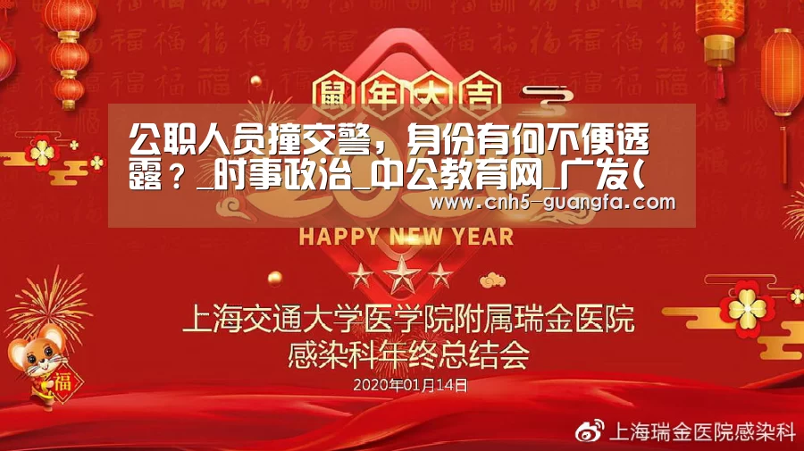 公职人员撞交警,身份有何不便透露?_时事政治_中公教育网_广发(中国)(图3) 广发体育