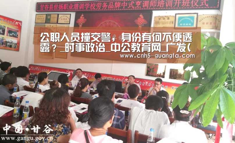 公职人员撞交警,身份有何不便透露?_时事政治_中公教育网_广发(中国)(图4) 广发体育